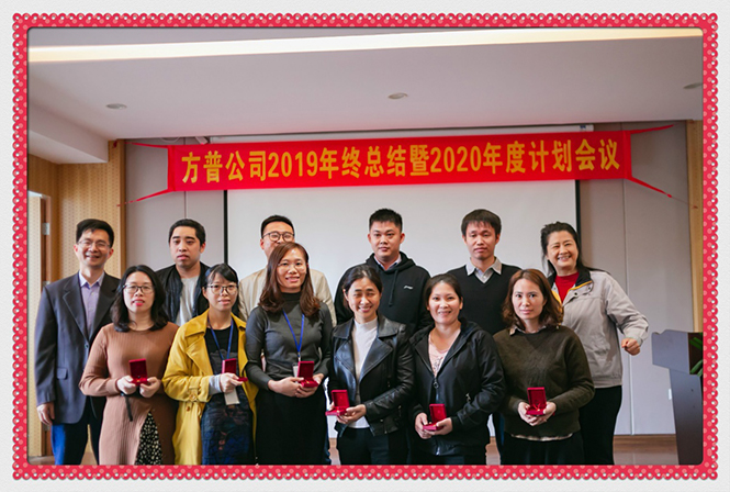 1609749897467617.jpg “新征程 创未来”——记方普公司2020年会 (4).jpg