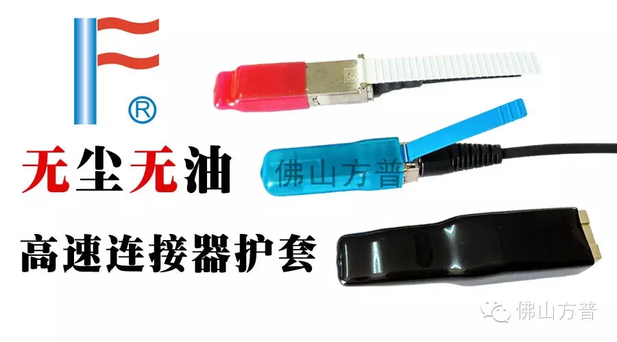 方普无尘无油高速连接器保护套 方普无尘无油高速连接器保护套